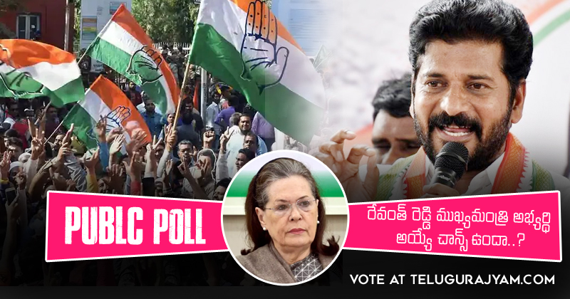 Poll :  రేవంత్ రెడ్డి ముఖ్యమంత్రి అభ్యర్ధి అయ్యే ఛాన్స్ ఉందా..?