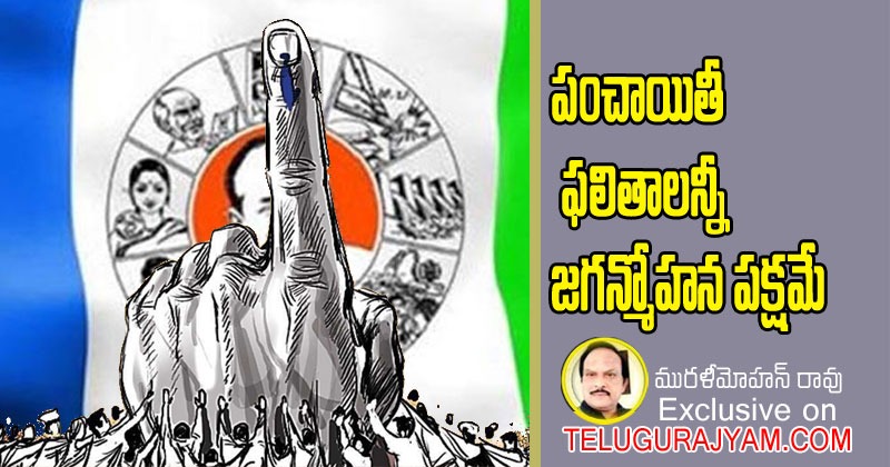 All the panchayat results are in favor of Jaganmohan reddy