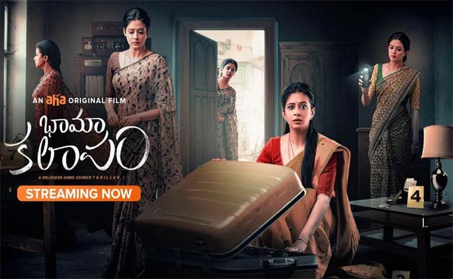Bhama Kalapam Movie Review : ‘భామాకలాపం’ రివ్యూ! – మర్డర్స్ వంటకం మధురమేనా?