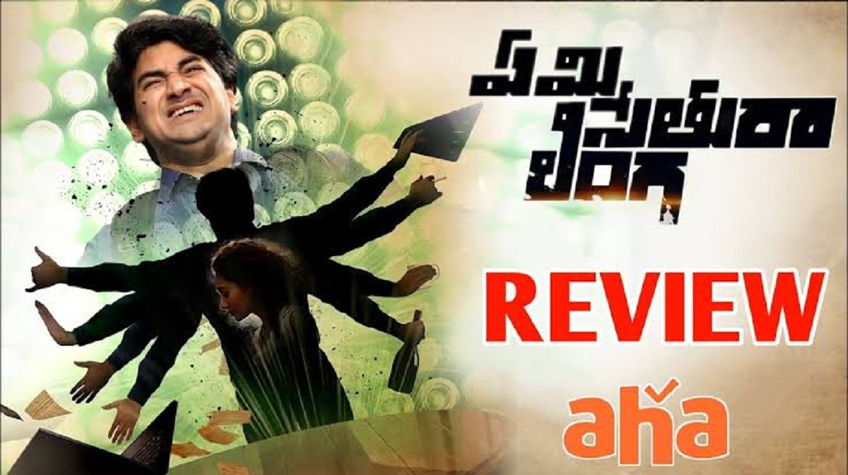 Emi Sethura Linga Movie Review : ‘ఏమి సేతురా లింగ’ మూవీ ఎలా ఉందంటే…