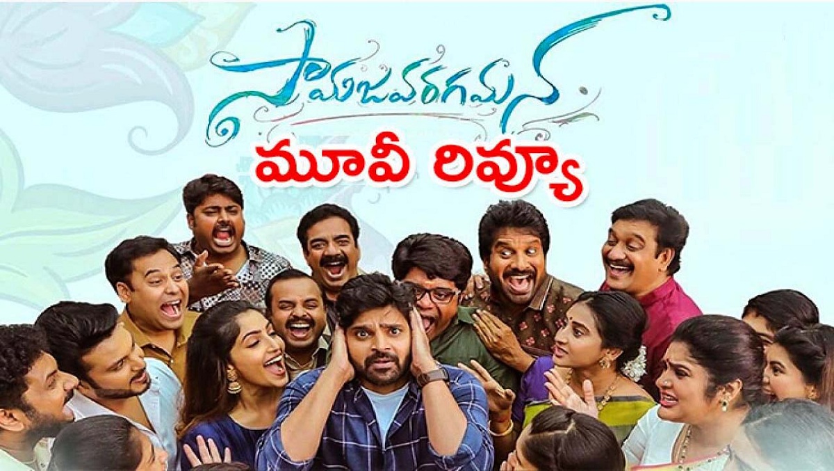 Samajavaragamana Telugu Movie Review : ‘సామజవరగమన’ మూవీ రివ్యూ