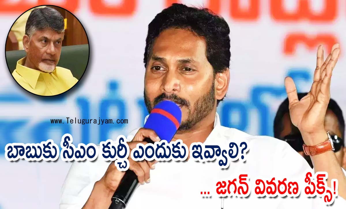 బాబుకు సీఎం కుర్చీ ఎందుకు ఇవ్వాలి?… జగన్ వివరణ పీక్స్!