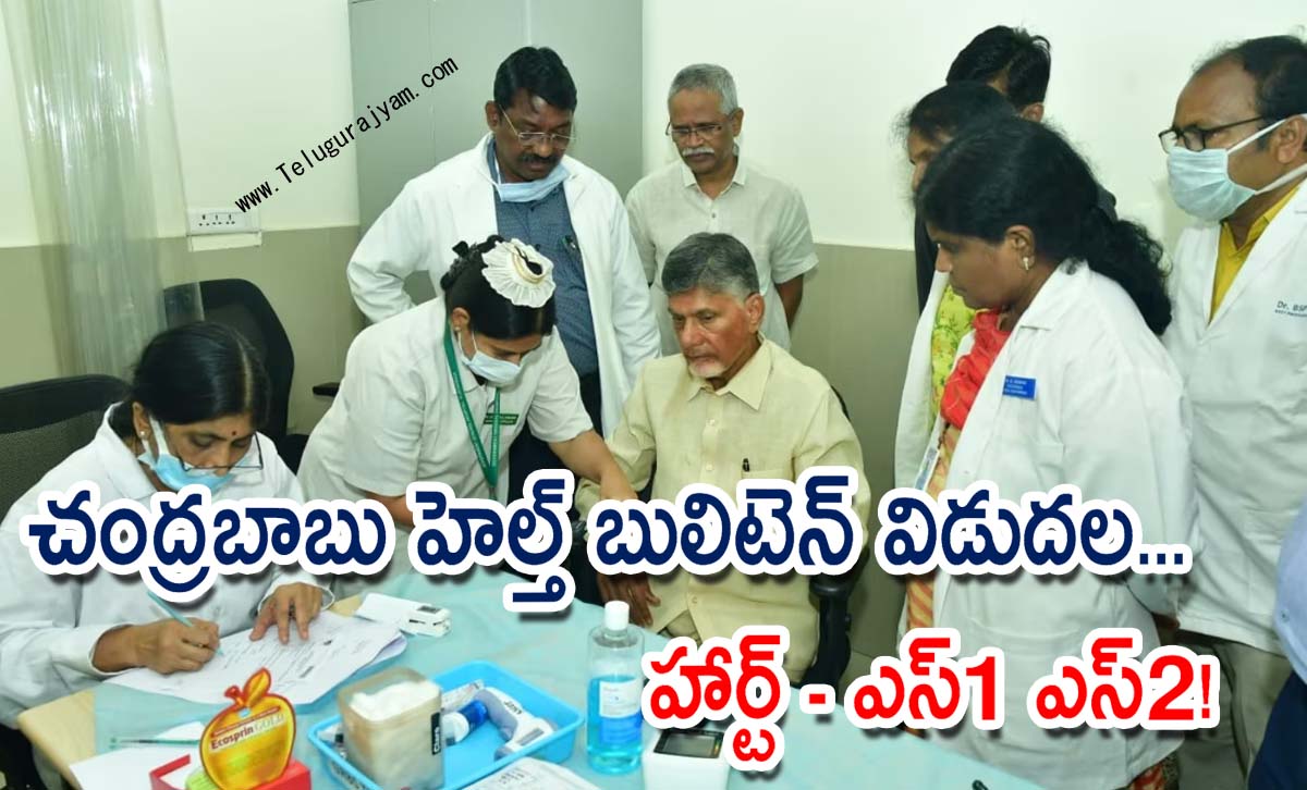 చంద్రబాబు హెల్త్ బులిటెన్ విడుదల… హార్ట్ – ఎస్1 ఎస్2!