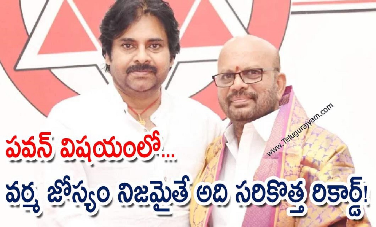 పవన్ విషయంలో… వర్మ జోస్యం నిజమైతే అది సరికొత్త రికార్డ్!