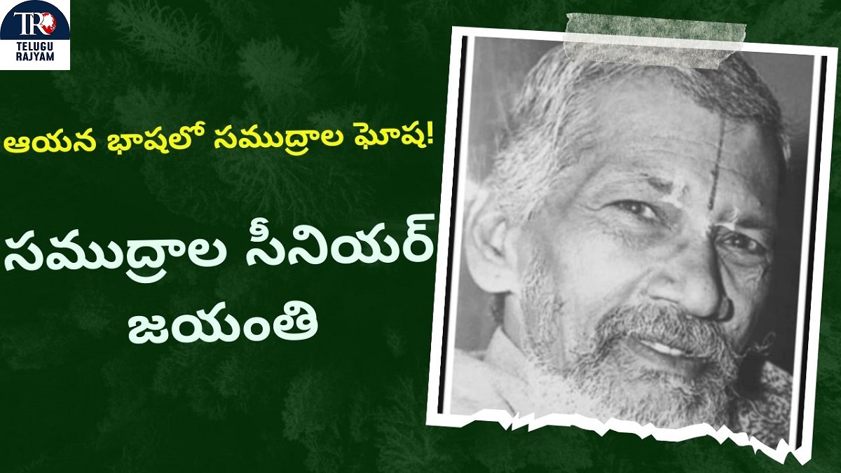 ఆయన భాషలో సముద్రాల ఘోష! – సముద్రాల సీనియర్ జయంతి